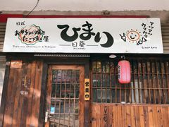 门面-日葵 大阪烧ひまり(仙霞路店)