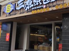 -三煮纸包鱼(青岛总店)