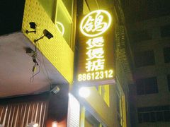 -煲煲掂风味煲仔饭餐厅(西区店)