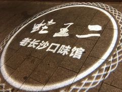 -湘里乡亲甲王二老店