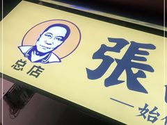 门面-张记捆鸡(总店)