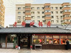 门面-老街砂锅居(南勋街店)