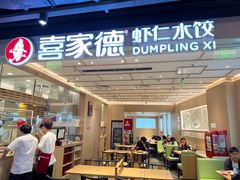 -喜家德虾仁水饺(东方宝泰店)
