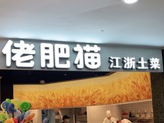 门面-佬肥猫(周浦万达店)