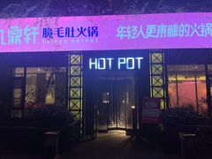 -九鼎轩脆毛肚火锅(商业街店)