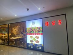 -辣公子·千岛湖私房菜(滨江店)
