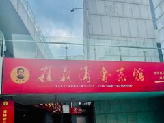 -崔义清鲁菜馆(大明湖店)