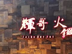 门面-辉哥火锅(虹桥路店)
