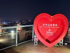 -中山利和希尔顿酒店