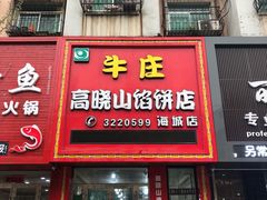 门面-牛庄高晓山风味馅饼城(海城店)