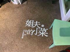 -姐夫的小菜(新中关购物中心店)