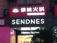 -傣妹火锅(南京东路一店)