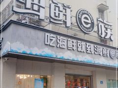 门面-海鲜e族(马王堆店)