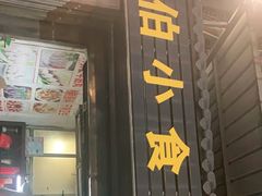 门面-蔡伯糯米猪肠