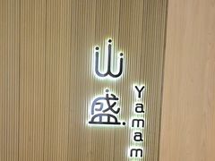 -山盛创作料理·Yamamori(珠宾店)