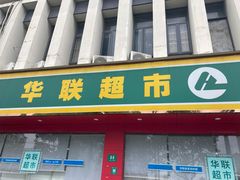 -华联超市(定边路店)