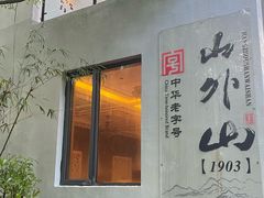 -山外山菜馆(玉泉路店)
