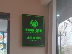 -全乐鱼馆·淳牌有机鱼直营店
