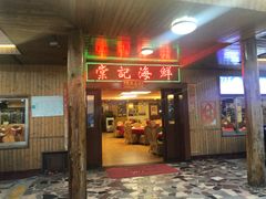 门面-棠记海鲜餐厅(南朗镇店)