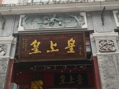 门面-皇上皇腊味店(下九路店)