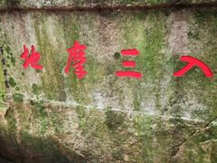 -普陀山风景区-佛顶山