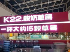 -K22.酸奶草莓(烟台芝罘店)