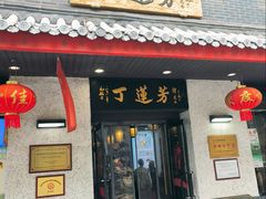 -丁莲芳(红旗路店)