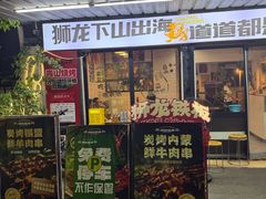 -狮龙啤酒烧烤屋(建二路店)