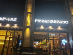 -Pizza Marzano玛尚诺(中骏世界城店)