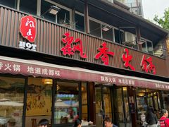 -飘香火锅(玉林西路店)