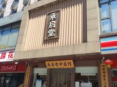 -承启堂中医馆·健康管理中心·推拿·针灸
