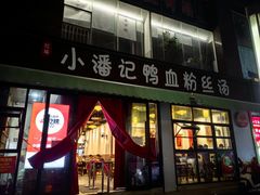 -小潘记鸭血粉丝汤