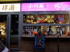 -肆海小川菜酒馆Wine Bistro (青年路店)