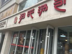 -百年尹氏汤包(湖南路狮子桥店)