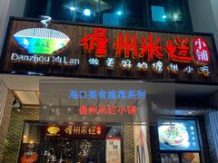 门面-椰小调.儋州米烂(名门店)