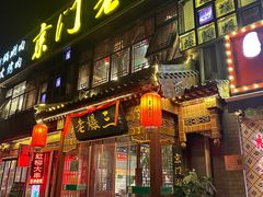-京门老爆三·铜锅涮肉 爆肚(望京店)