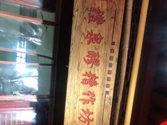 -礼泉醪糟作坊(永兴坊店)