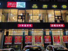 -镜泊小镇(东长安街店)