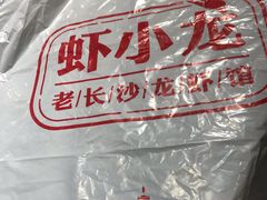 -虾小龙老长沙龙虾馆(坡子街店)
