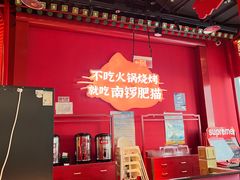 -南锣肥猫·麻辣烤鱼·15年现烤现卖(通州领展店)