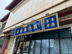 -老孙家泡馍(洒金桥店)