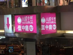 -小杨生煎(龙之梦购物中心店)