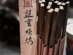-盟重烧烤(高正街店)