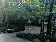 -山外山菜馆(玉泉路店)