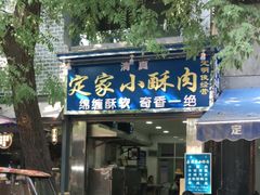 门面-定家小酥肉·清真(回民街店)