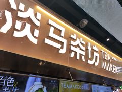 -淡马茶坊(深圳宝安壹方城店)