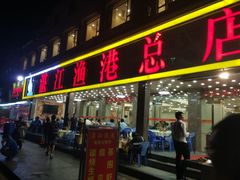 门面-湛江渔港·大排档(乐园路总店)