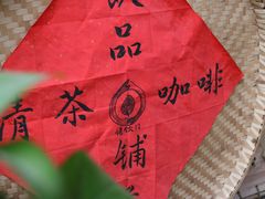 -悟饮门市景店