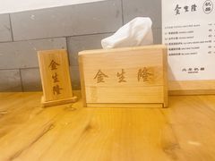 -金生隆(六铺炕店)