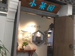 门面-小菜园新徽菜(溧阳万达店)